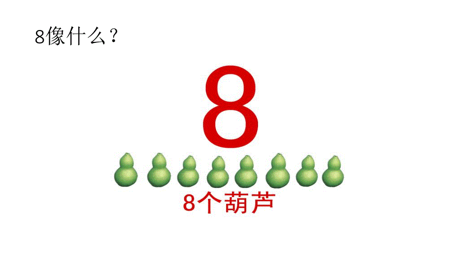 幼儿园《数字宝宝8》PPT课件数字宝宝.ppt_第2页