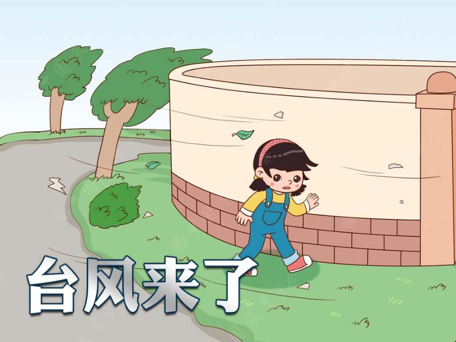 幼儿园台风安全PPT课件教案台风来了幼儿园班会.ppt_第1页