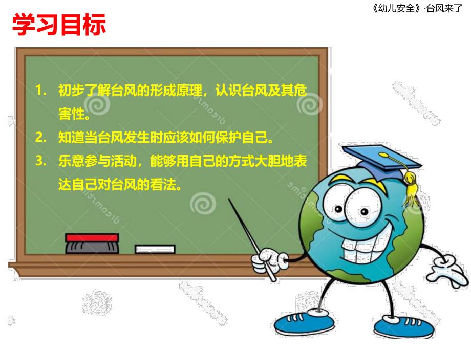 幼儿园台风安全PPT课件教案台风来了幼儿园班会.ppt_第2页