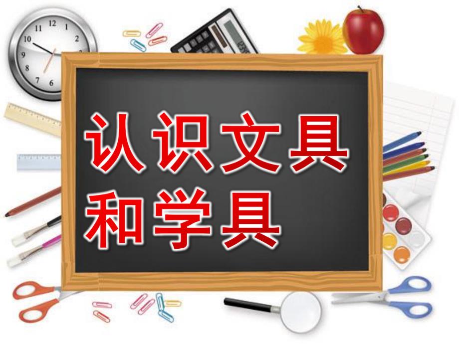 大班社会《认识文具和学具》PPT课件教案社会：认识文具和学具.ppt_第1页