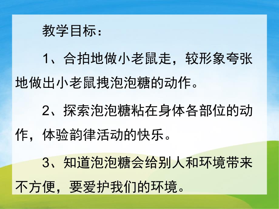 大班音乐《小老鼠和泡泡糖》PPT课件教案歌曲音效PPT课件.ppt_第2页