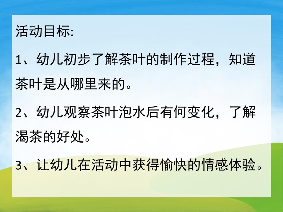 大班社会《认识茶叶》PPT课件教案PPT课件.ppt_第2页