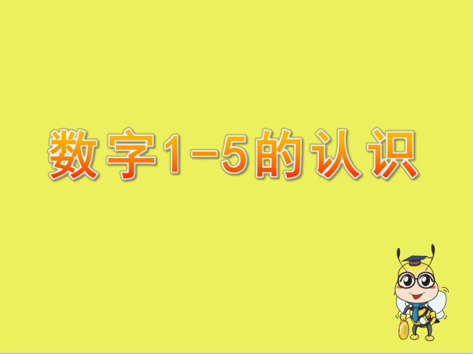 小班数学《数字1-5的认识》PPT课件教案1数字1-5的认识.ppt_第1页