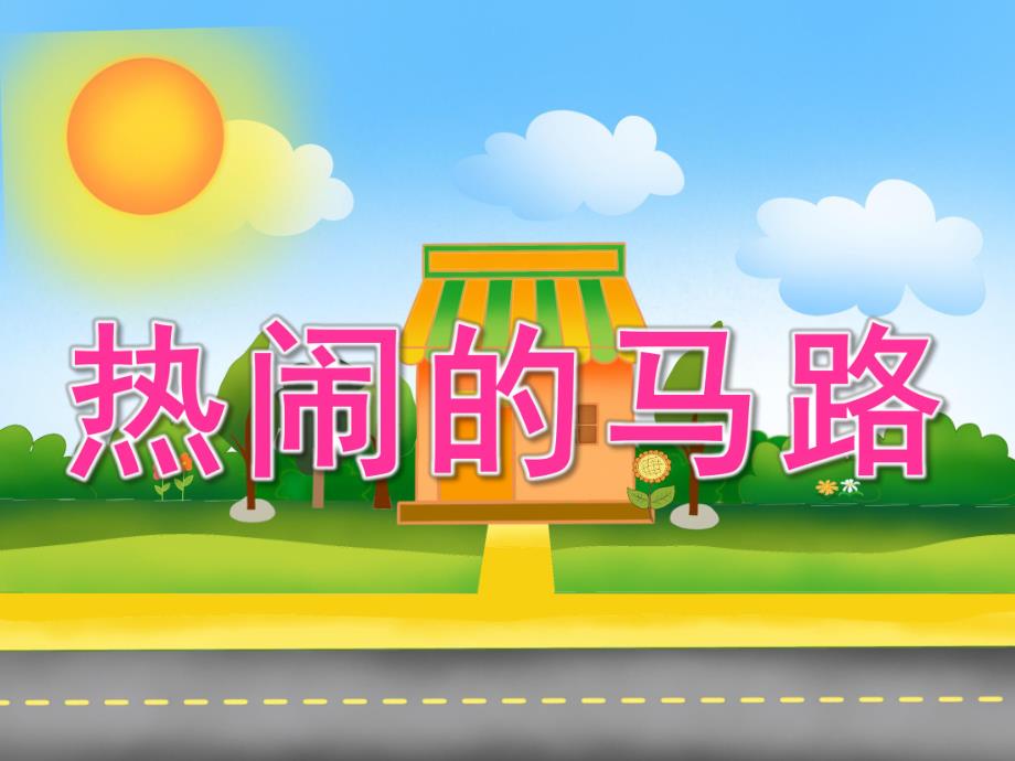 大班社会《热闹的马路》PPT课件教案PPT课件.ppt_第1页