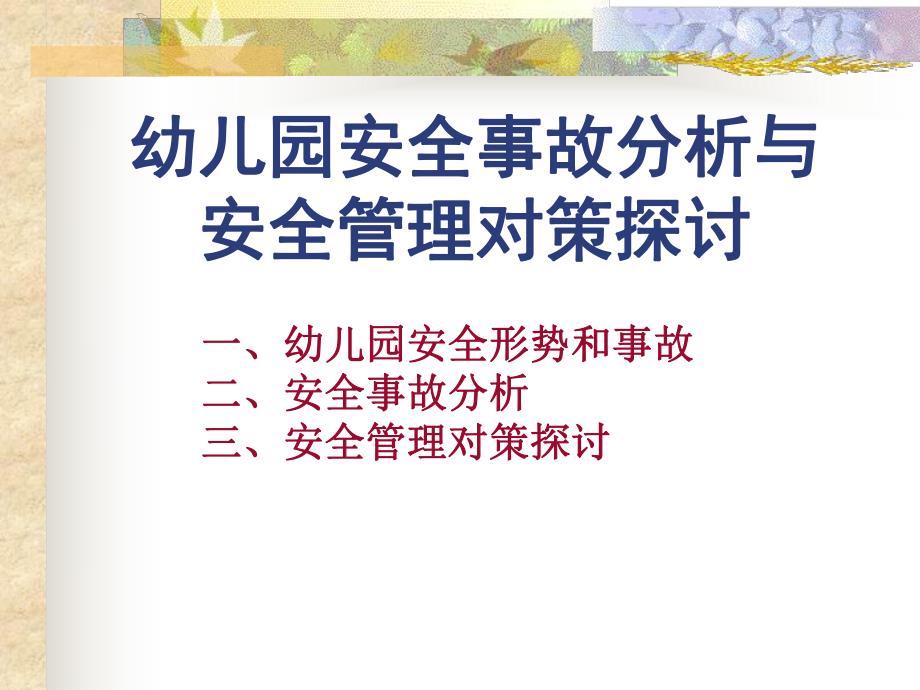 幼儿园安全事故分析和安全管理对策PPT课件幼儿园安全事故分析和安全管理对策.ppt_第1页