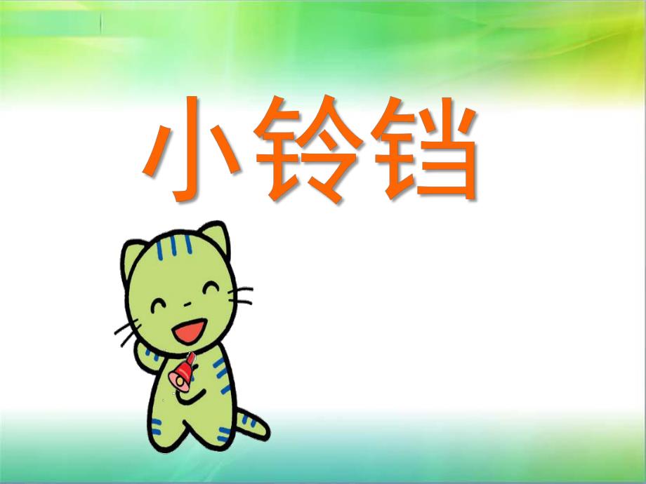 幼儿园故事《小铃铛》PPT课件教案小铃铛.ppt_第1页