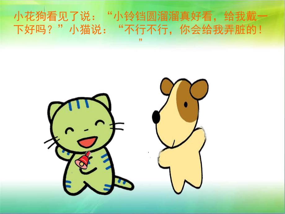 幼儿园故事《小铃铛》PPT课件教案小铃铛.ppt_第3页