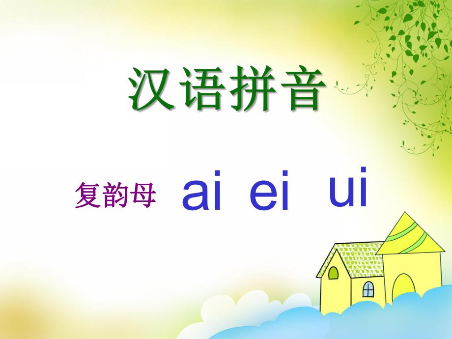 大班拼音活动《复韵母ai ei ui》PPT课件大班拼音活动《复韵母ai ei ui》PPT课件.ppt_第1页