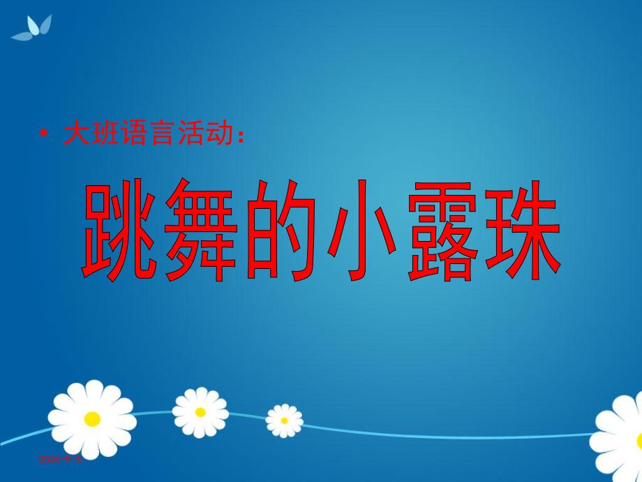 大班语言《跳舞的小露珠》PPT课件教案跳舞的小露珠(大班.ppt_第1页