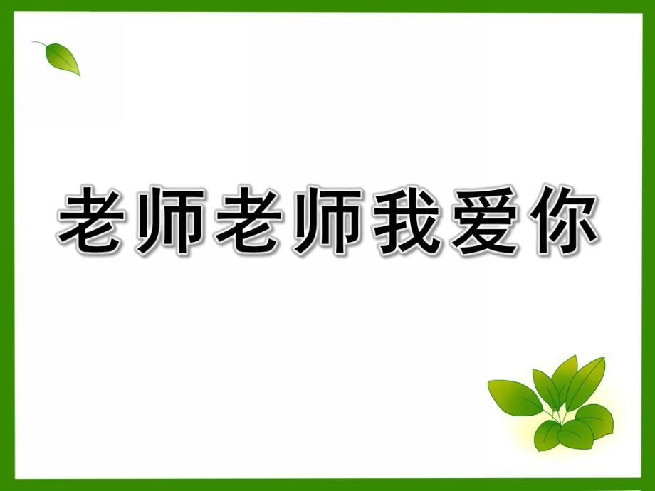 大班音乐《老师老师我爱你》PPT课件教案大班音乐活动老师老师我爱你.ppt_第1页