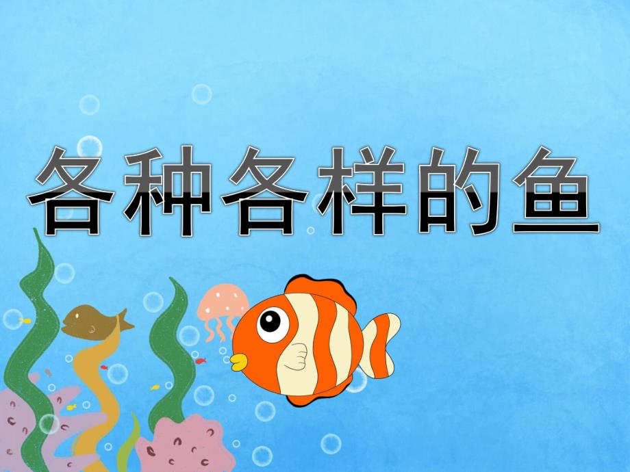 幼儿园美术《各种各样的鱼》PPT课件教案PPT课件.ppt_第1页