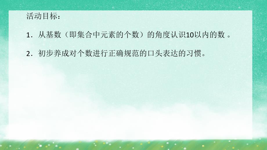 学前班数学《1—10数字》PPT课件学前班数学《1—10数字》PPT课件.ppt_第2页