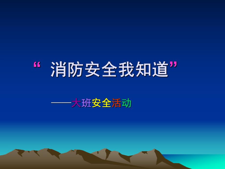 大班安全活动《消防安全我知道》PPT课件教案.ppt_第1页