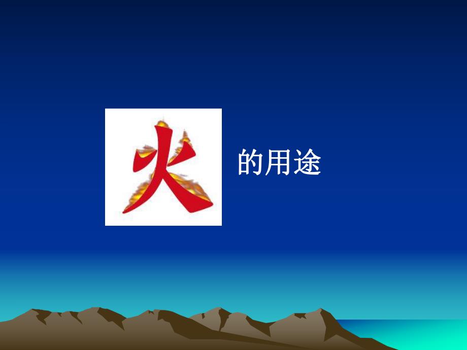 大班安全活动《消防安全我知道》PPT课件教案.ppt_第3页