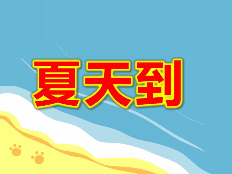 大班科学《夏天到》PPT课件教案设计幼儿园大班常识教学课件——夏天来了.ppt_第1页