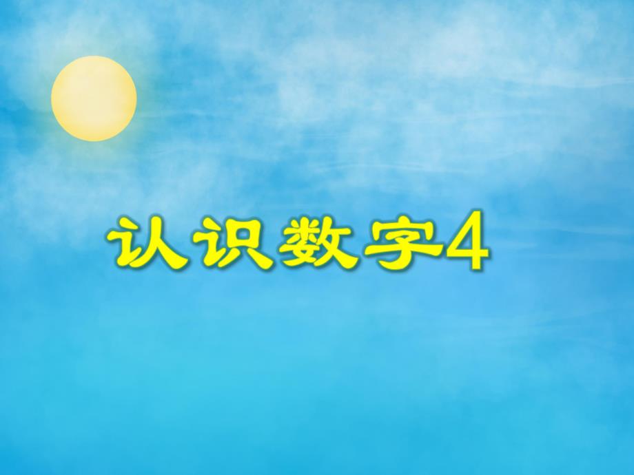 小班数学优质课《认识数字4》PPT课件教案PPT课件.ppt_第1页