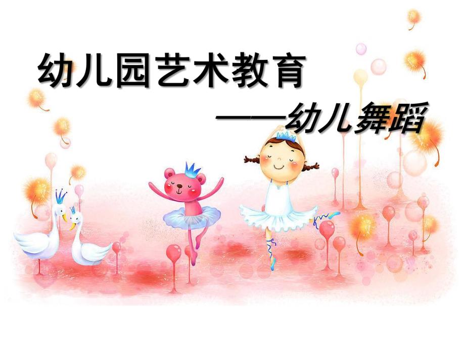 幼儿园艺术教育幼儿舞蹈PPT课件幼儿舞蹈培训.1..ppt_第1页