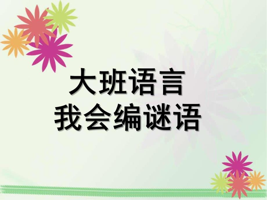 大班语言《我会编谜语》PPT课件教案语言：我会编谜语.ppt_第1页