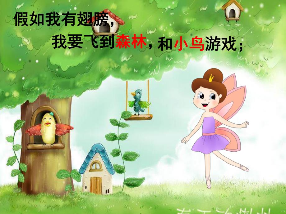 幼儿园语言活动《假如我有翅膀》PPT课件教案语言活动：假如我有翅膀.ppt_第3页