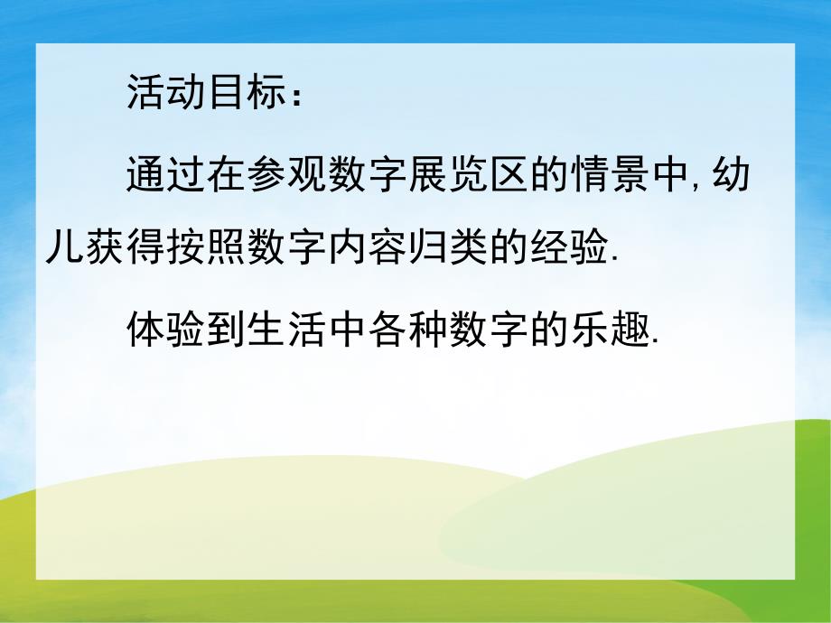 中班数学活动《生活中的数字》PPT课件教案PPT课件.ppt_第2页