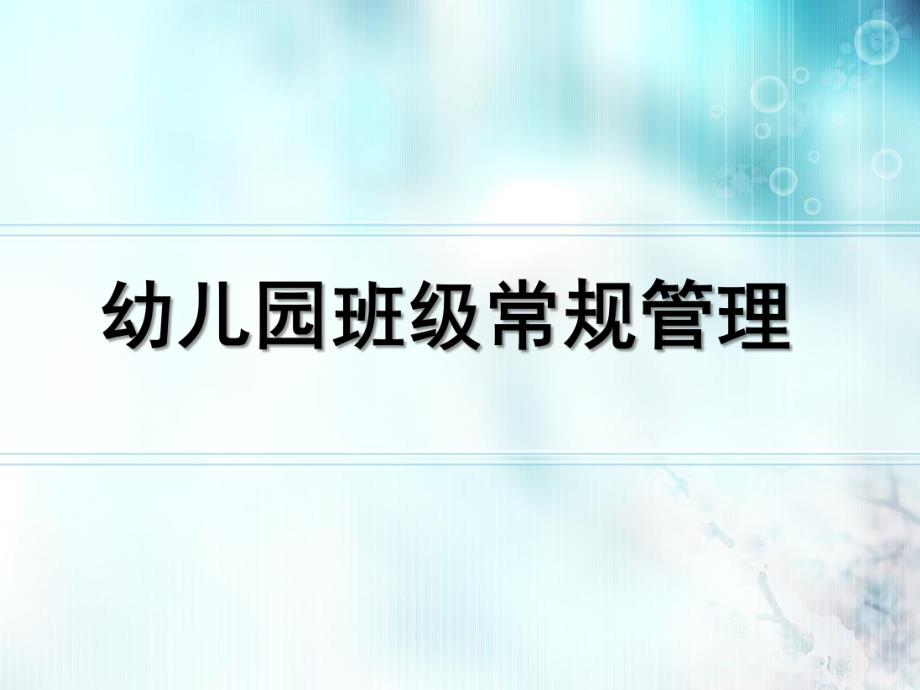 幼儿园班级常规管理PPT幼儿园班级常规管理.ppt_第1页