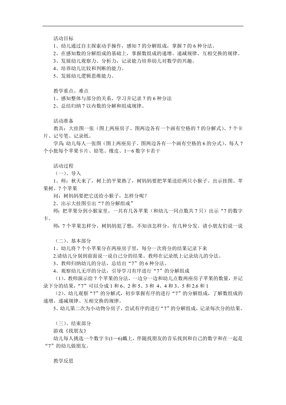 大班数学《7的分解组成》PPT课件教案参考教案.docx_第1页