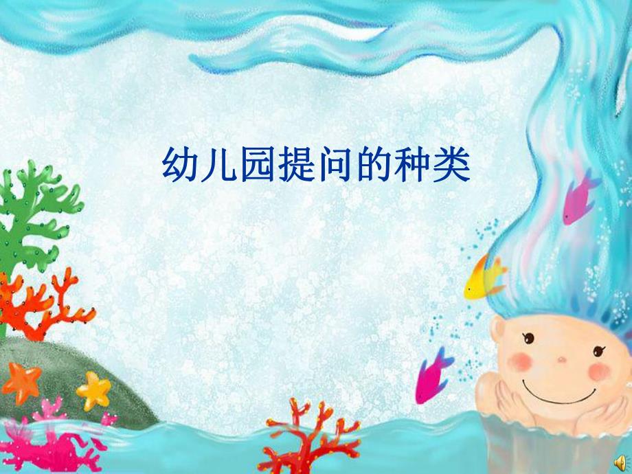 幼儿园提问类型PPT课件幼儿园提问类型PPT课件.ppt_第1页