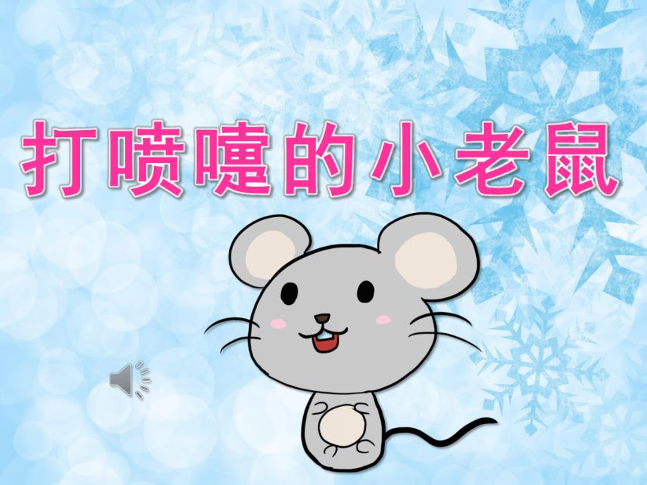 中班音乐《打喷嚏的小老鼠》PPT课件教案音乐PPT课件.ppt_第1页