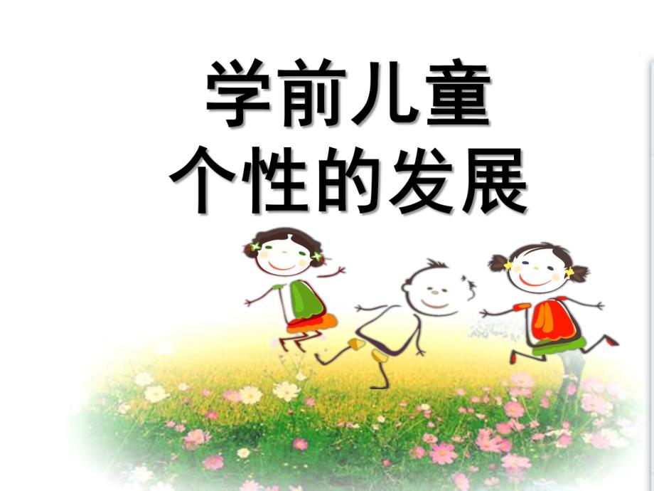 幼儿园儿童气质的发展PPT课件第六章--学前儿童气质的发展.ppt_第1页