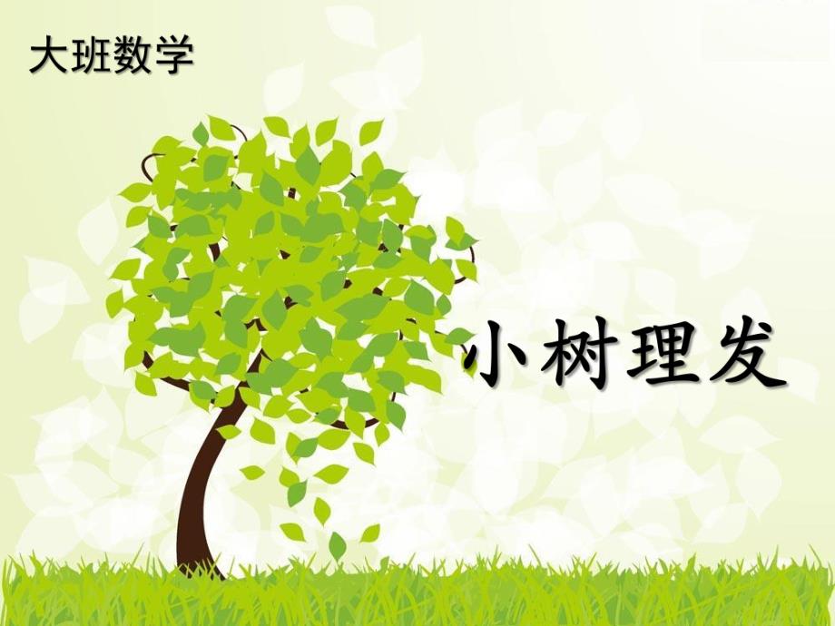 大班数学《小树理发》PPT课件小树理发.ppt_第1页