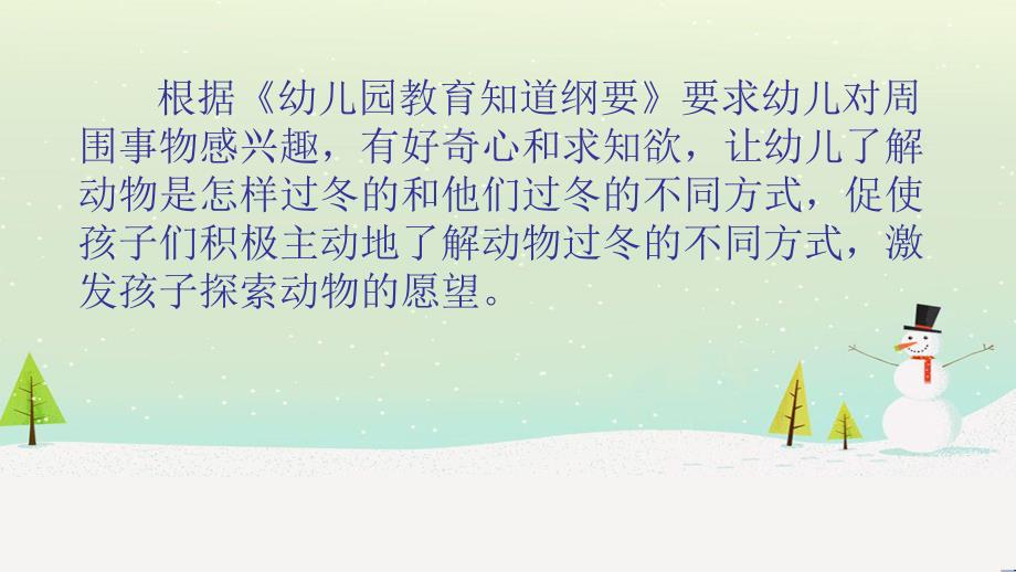 大班社会说课稿《动物怎样过冬》PPT课件大班社会说课稿《动物怎样过冬》PPT课件.ppt_第2页