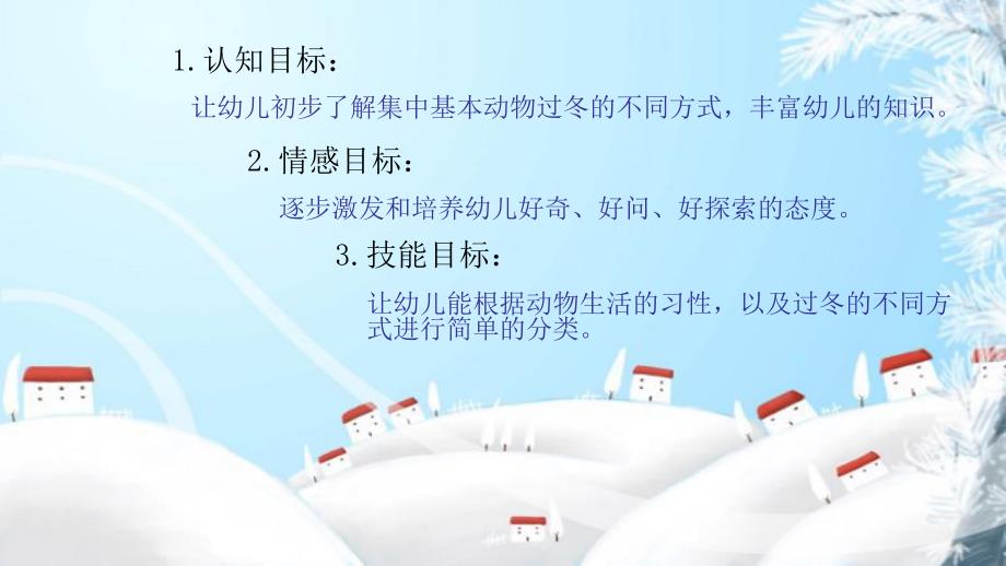 大班社会说课稿《动物怎样过冬》PPT课件大班社会说课稿《动物怎样过冬》PPT课件.ppt_第3页