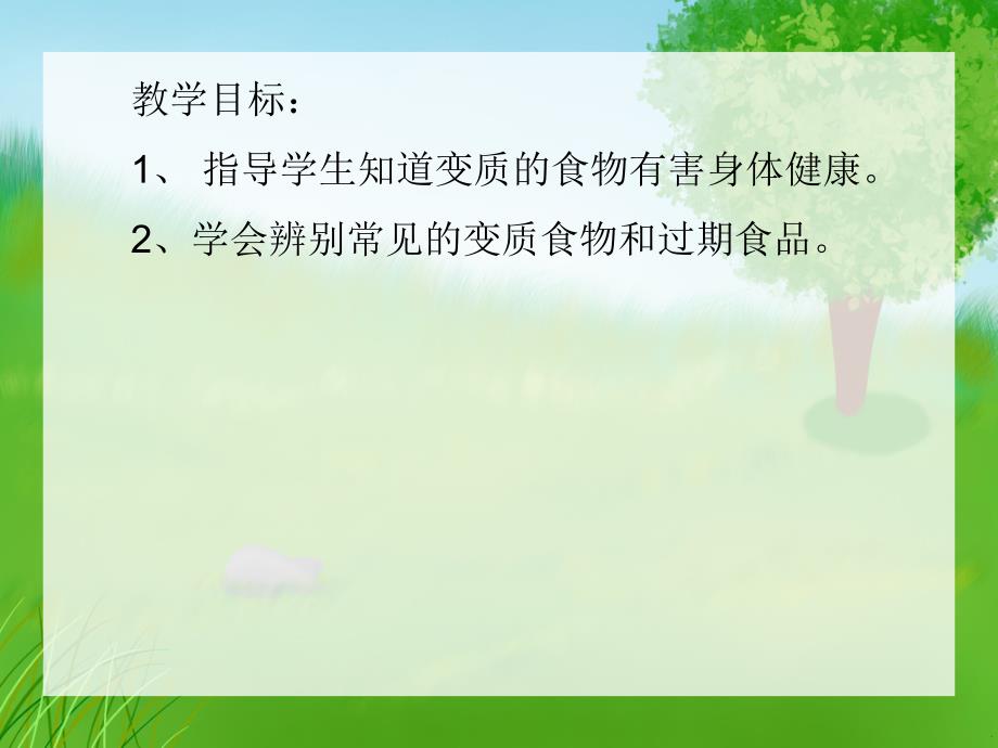 大班健康活动《变质的食物不要吃》PPT课件大班健康活动《变质的食物不要吃》PPT课件.ppt_第2页