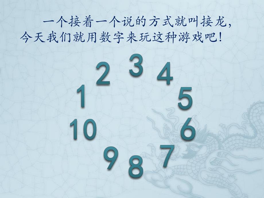 大班科学《数字接龙》PPT课件教案微课件.ppt_第3页