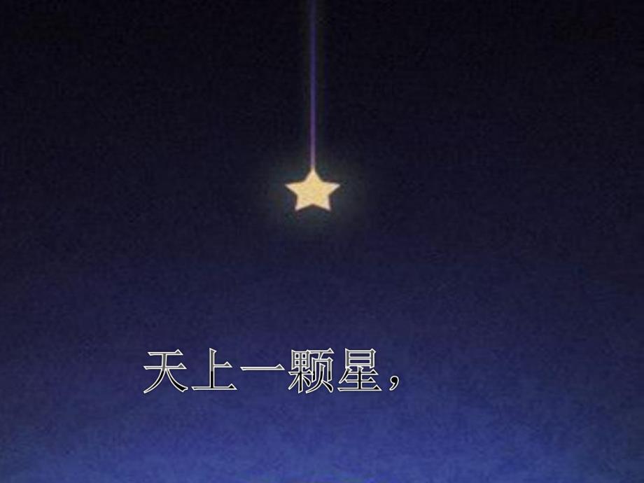 幼儿园绕口令《天上一颗星》PPT课件绕口令——天上一颗星.ppt_第2页