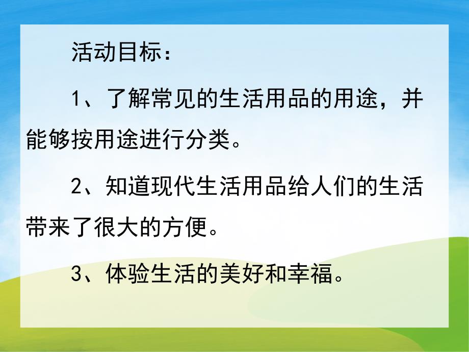 大班社会《方便的生活用品》PPT课件教案PPT课件.ppt_第2页