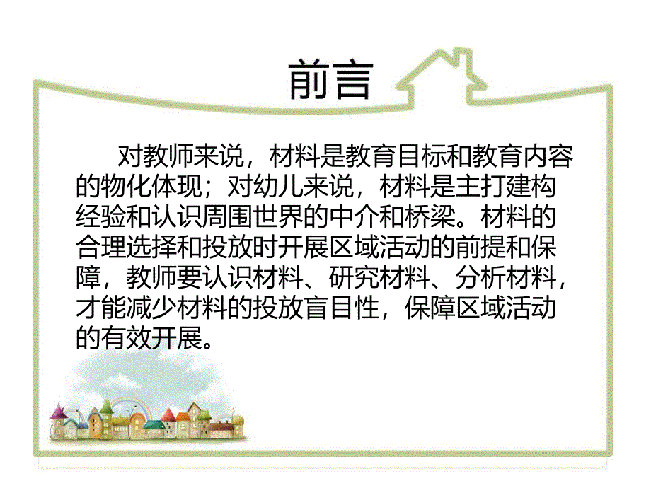 幼儿区角材料的选择与投放PPT课件幼儿区角材料的选择与投放.ppt_第2页