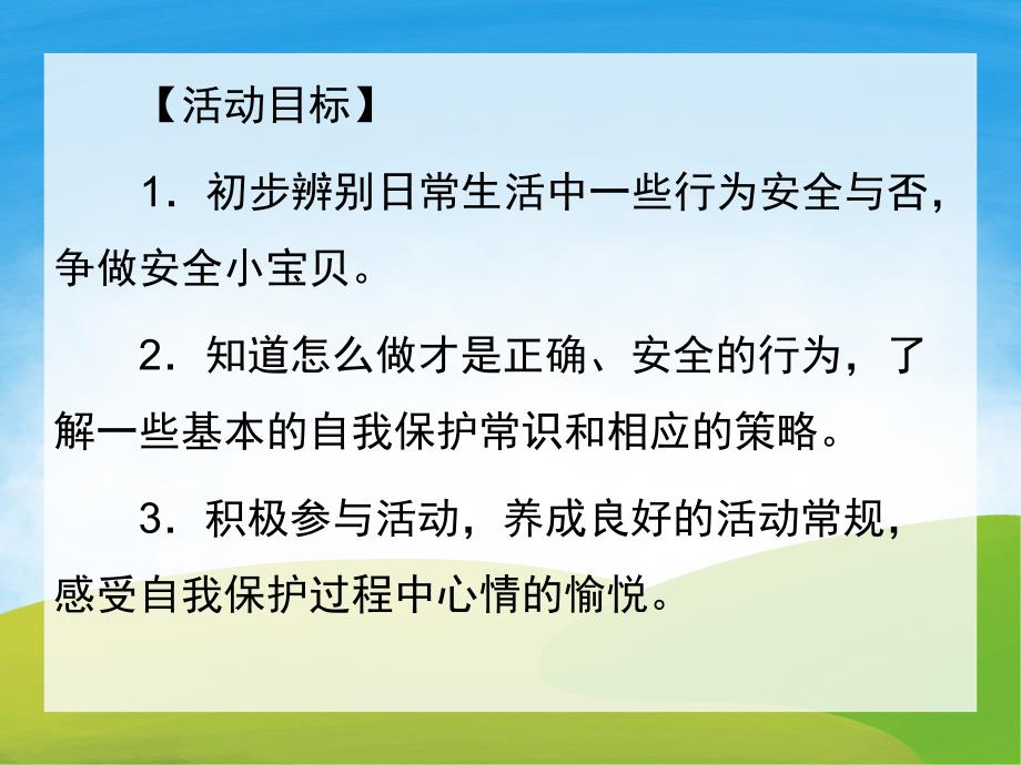 小班社会《我是安全小宝贝》PPT课件教案PPT课件.ppt_第2页