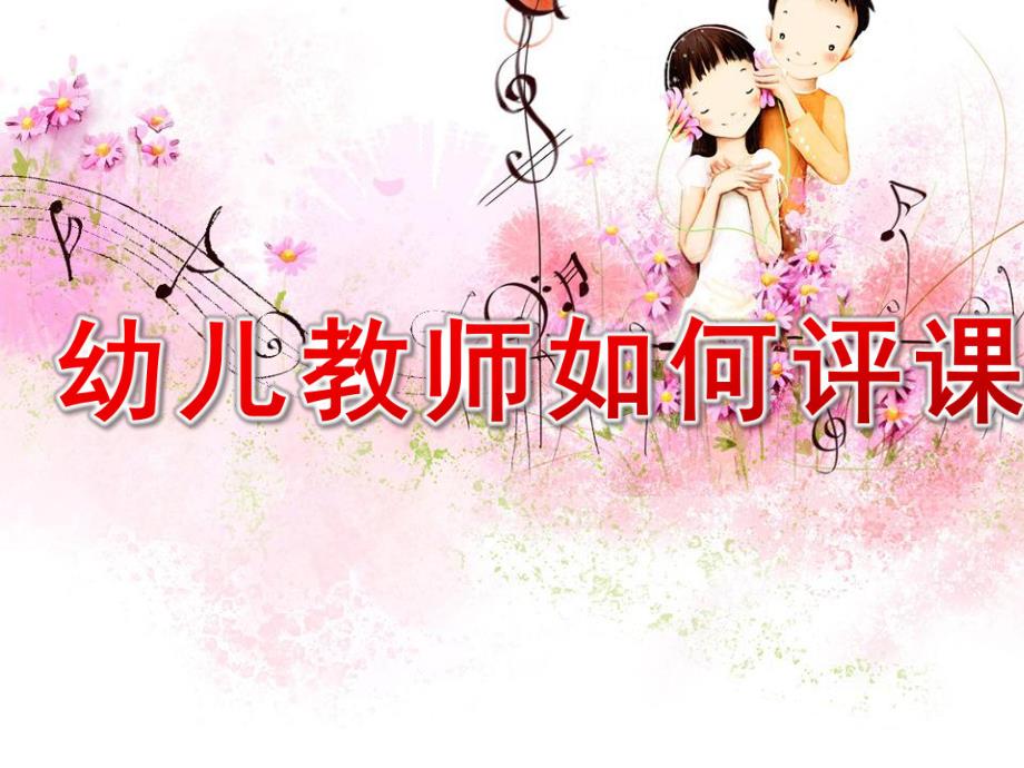 幼儿教师如何评课培训PPT课件幼儿教师如何评课培训.ppt_第1页