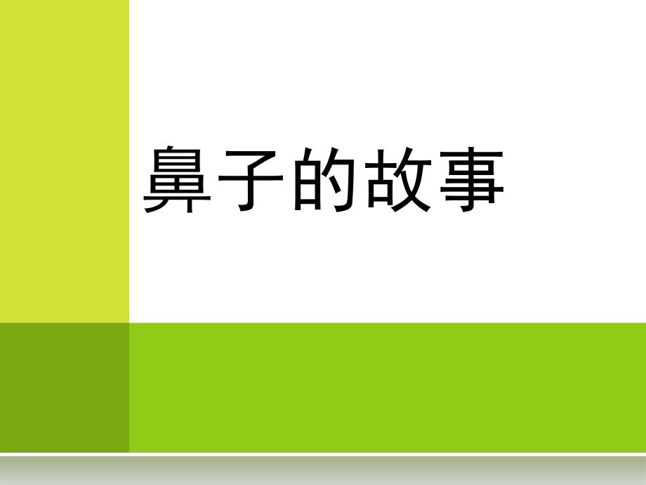 中班主题《鼻子的故事》PPT课件幼儿园主题《鼻子的故事》.ppt_第1页