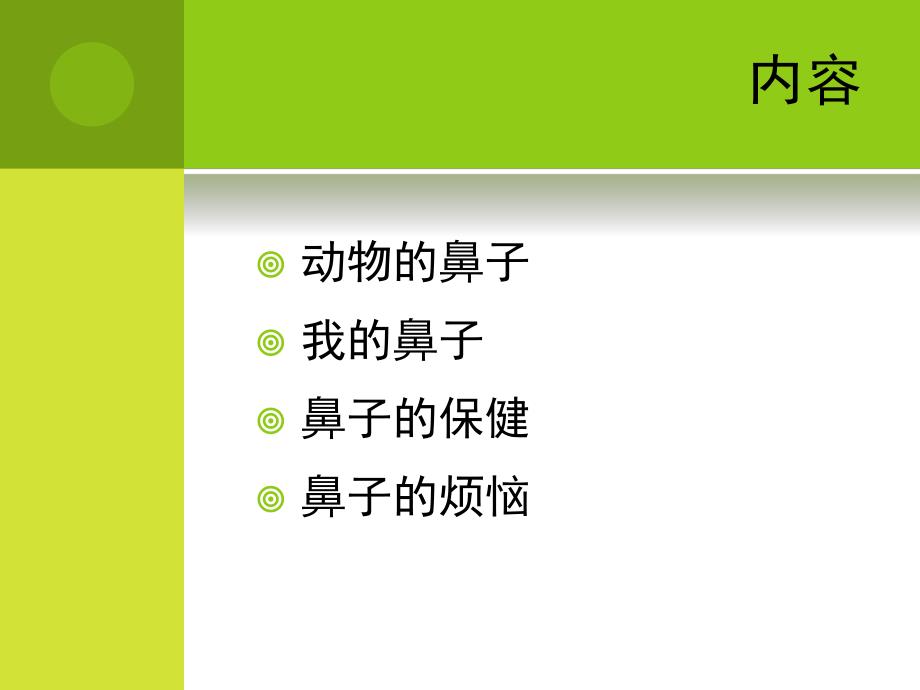 中班主题《鼻子的故事》PPT课件幼儿园主题《鼻子的故事》.ppt_第2页