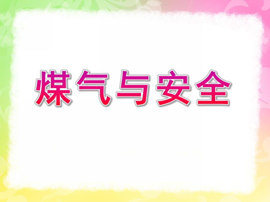 大班《煤气与安全》PPT课件教案演示文稿1.ppt正确煤气与安全.ppt_第1页