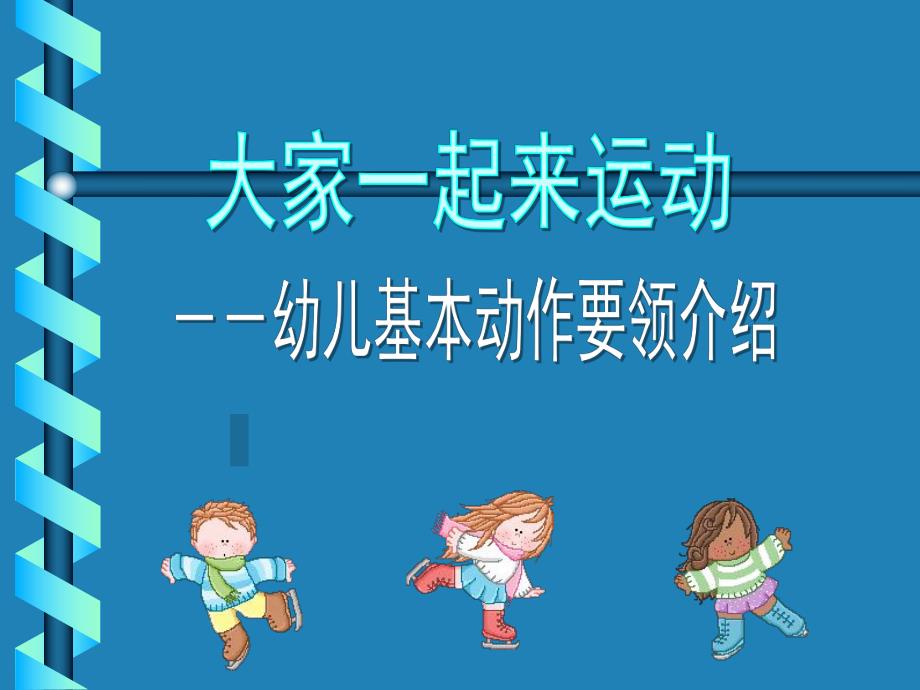 幼儿基本动作要领PPT课件幼儿基本动作.ppt_第1页