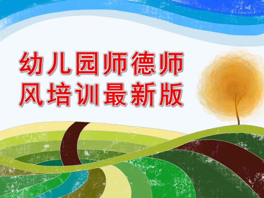 幼儿园师德师风培训最新版PPT课件.ppt_第1页