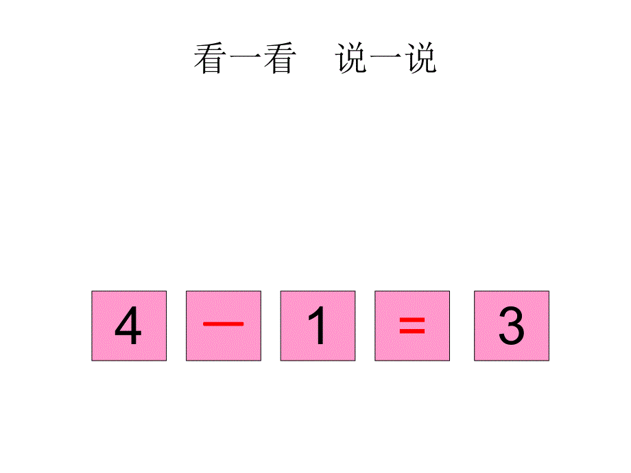 大班数学活动《4以内的减法》PPT课件教案PPT课件.ppt_第3页