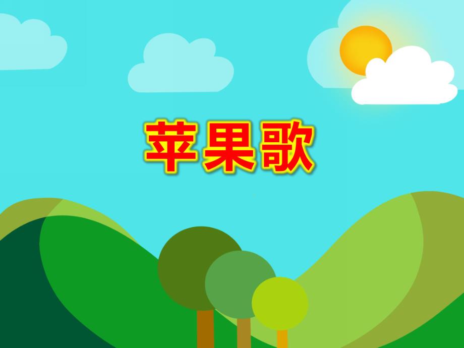 小班音乐《苹果歌》PPT课件教案歌曲PPT课件.ppt_第1页