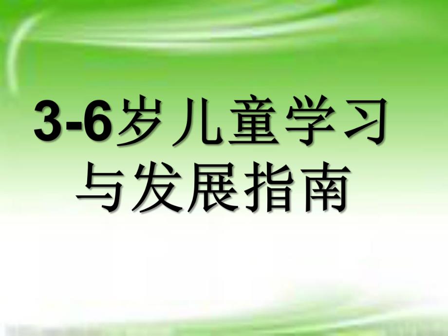 幼儿园《3-6岁儿童学习与发展指南》解析PPT课件3-6岁儿童学习与发展指南ppt解析.ppt_第1页