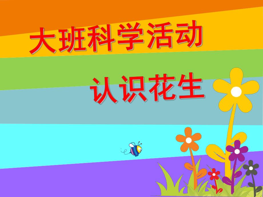 大班科学活动《认识花生》PPT课件教案认识花生.ppt_第1页