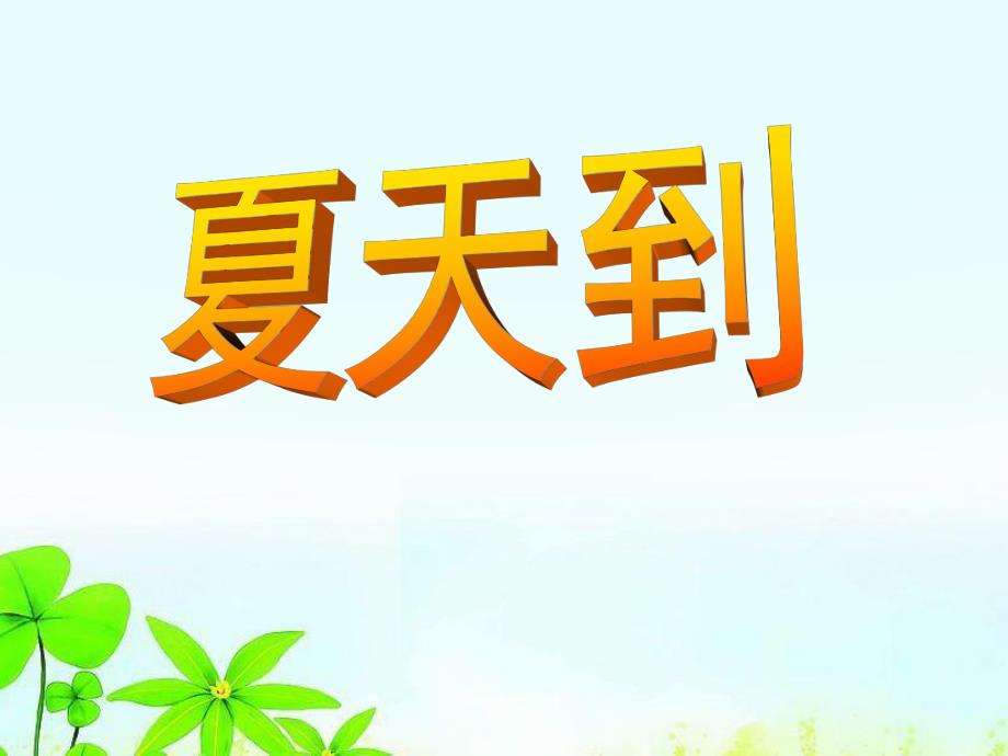 大班公开课《夏天到》PPT课件公开课《夏天到》.ppt_第1页