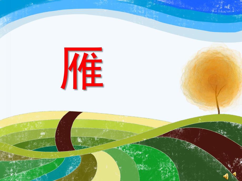 幼儿园动物儿歌《雁》PPT课件配音音乐PPT课件.ppt_第1页